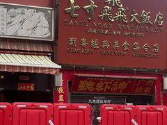 -七寸飝大饭店(马场店)