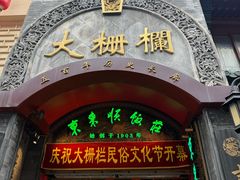 -北京前门大栅栏