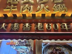 -荣叔港式沙嗲牛肉火锅(正佳潮流店)