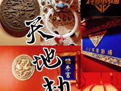 -GG戏精剧场·原创演绎实景本