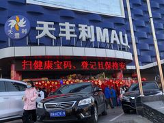 -天丰利生活MALL(和平里店)