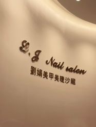 -刘娟美甲沙龙