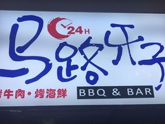 -马路牙子地桌烤肉(工体店)