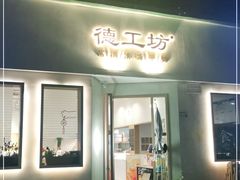 门面-德工坊(金润大厦店)