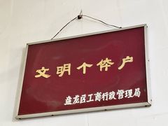 -丁记面馆(凤凰店)