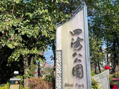 -四海公园(南山区)