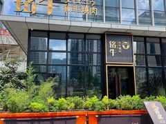 -铭牛烧肉·和牛海鲜自助(高新月牙湖店)