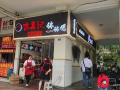 门面-古真记钵钵鸡(老公园店)
