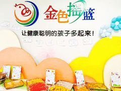 -金色摇篮潜能开发幼儿园(大兴校区)