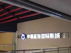 -幸福蓝海国际影城(南京商厦店)