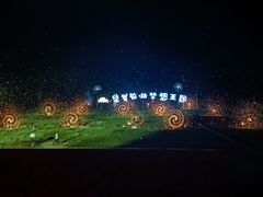 -北戴河集发农业梦想王国