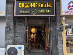 -韩国利尔面包(桂林路店)