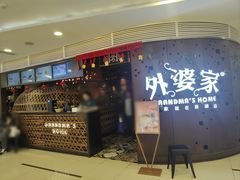 -外婆家(蓝色港湾店)