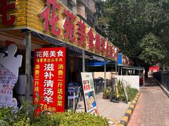 -花苑美食横琴生蚝火锅(拱北粤华路店)