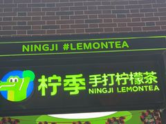 -柠季·手打柠檬茶(吴江路店)