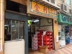 -金利食店(氹仔店)