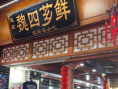 -魏四小吃