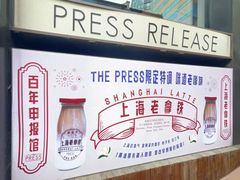 -THE PRESS(申报馆店)