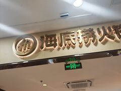 -海底捞火锅(铁西万达店)