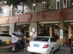 -荣生萝卜汤饭店