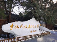 -李叔同故居纪念馆