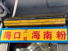 -三姐海南粉(骑楼老街店)