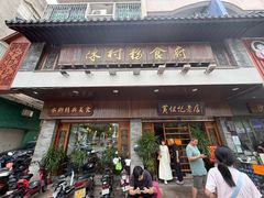 -黄但记老店·陈村粉食府