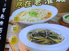 -老淮城·长鱼面(河下古镇店)