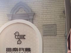 -思南书局·诗歌店