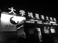 门面-大学城夜市大排档(凤栖路店)