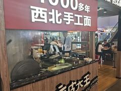 -西北杂粮筐凉皮大王(环球中心店)