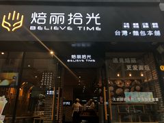门面-焙丽拾光(麦凯乐直营店)