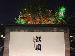 -濮园 · 四合院餐厅