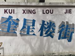 -奎星楼街
