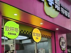 -不已手制柠檬茶(关闸店)