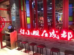 -付小姐在成都(吾悦广场店)