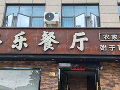 -丰乐餐厅·始于1999·本地老字号