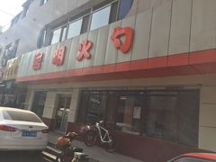 门面-岩明火勺店(承德路店)