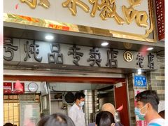 门面-達揚原味燉品(文明路店)