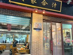-夏家合汁(天润花园小区店)