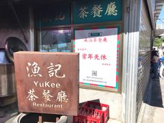 -渔记茶餐厅(渔村店)