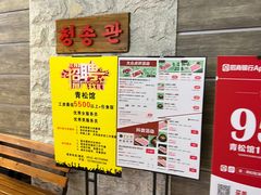 -青松馆韩国料理(香港中路佳世客店)