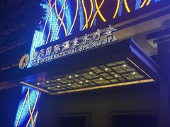 -爱乐国际温泉水疗会