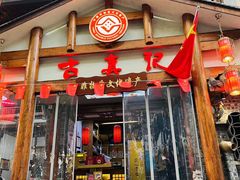 -古真记钵钵鸡(总店)