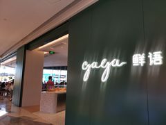 -gaga(深圳福田星河COCO Park店)