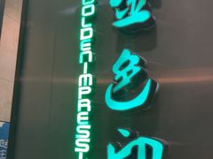 -金色印象·HiFi影音·按摩足疗(龙腾路店)