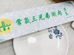 -常赢三兄弟·清真涮肉·清真炒菜(朝阳新城店)
