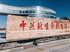 -中关村生命科学园