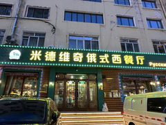 -米德维奇俄式西餐厅(西六道街店)