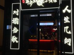 门面-先启半步颠小酒馆(白麓里店)